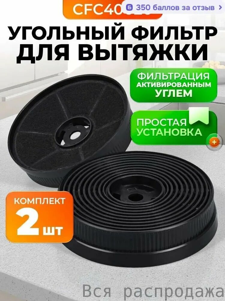 Угольный фильтр для вытяжки Weissgauff / CFC 40020