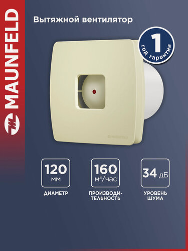 Изображение товара Вытяжной вентилятор MAUNFELD MFX12BG, пластик, диаметр 120 мм, уровень шума 34 дБ, бежевый