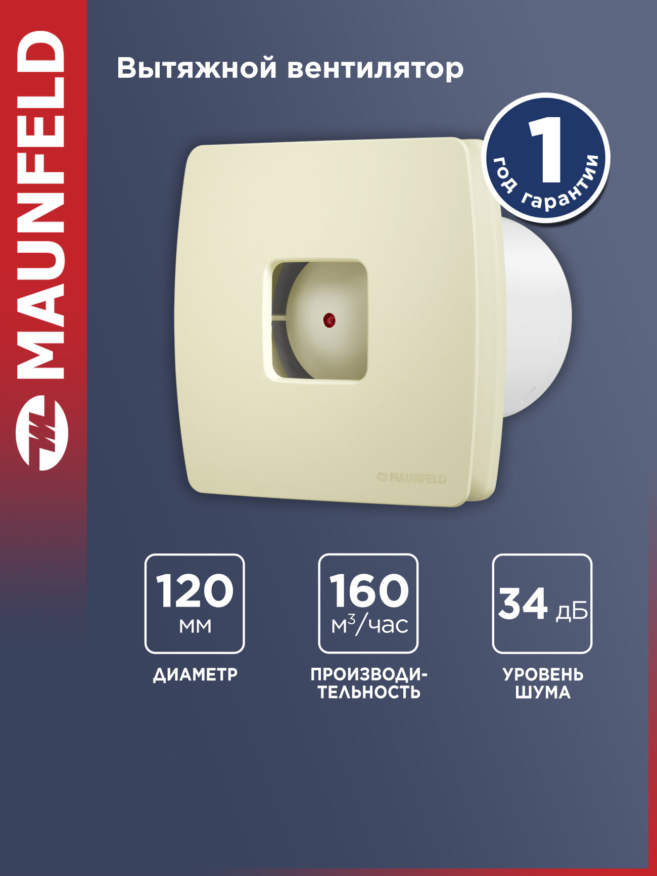 Вытяжной вентилятор MAUNFELD MFX12BG, пластик, диаметр 120 мм, уровень шума 34 дБ, бежевый