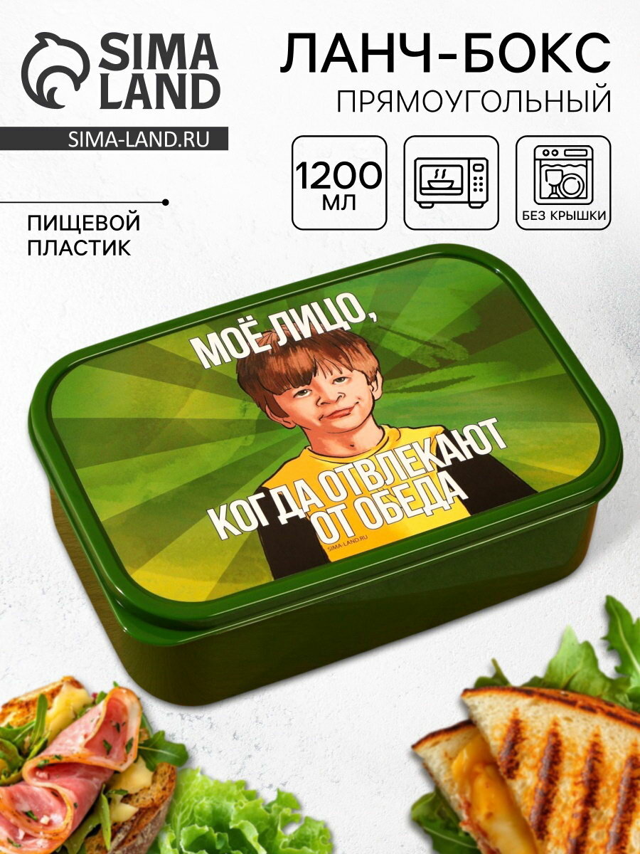 Ланч - бокс прямоугольный "Не отвлекай от обеда", 1200 мл, форма: прямоугольник