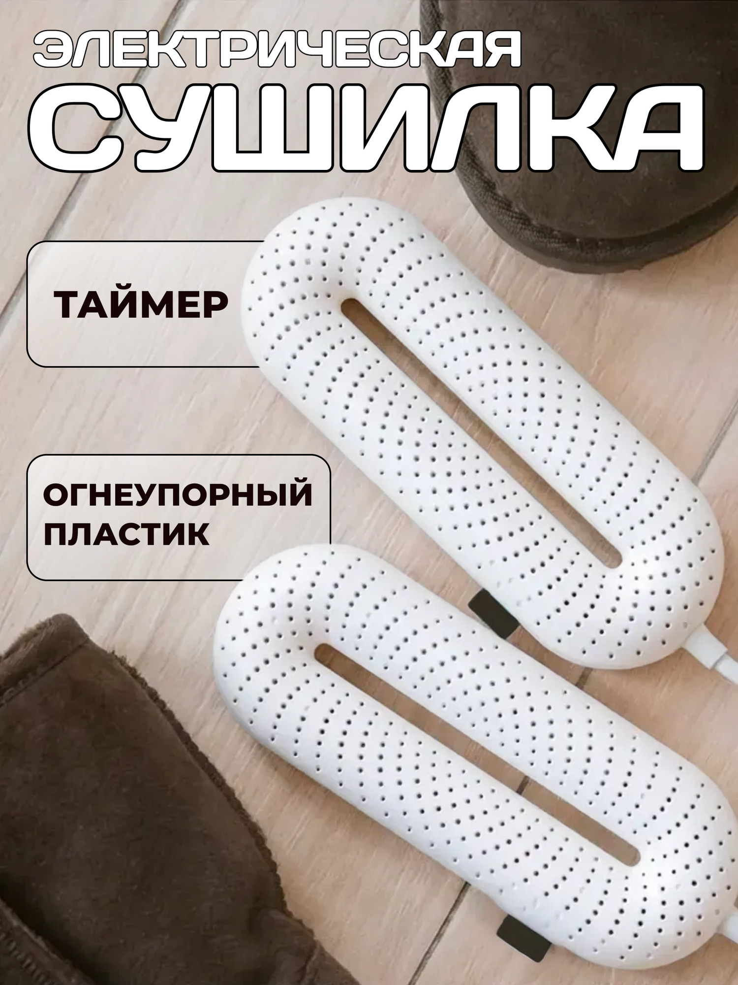 Сушилка для обуви Sothing Zero-Shoes Dryer With Timer (DSHJ-S-1904), белый