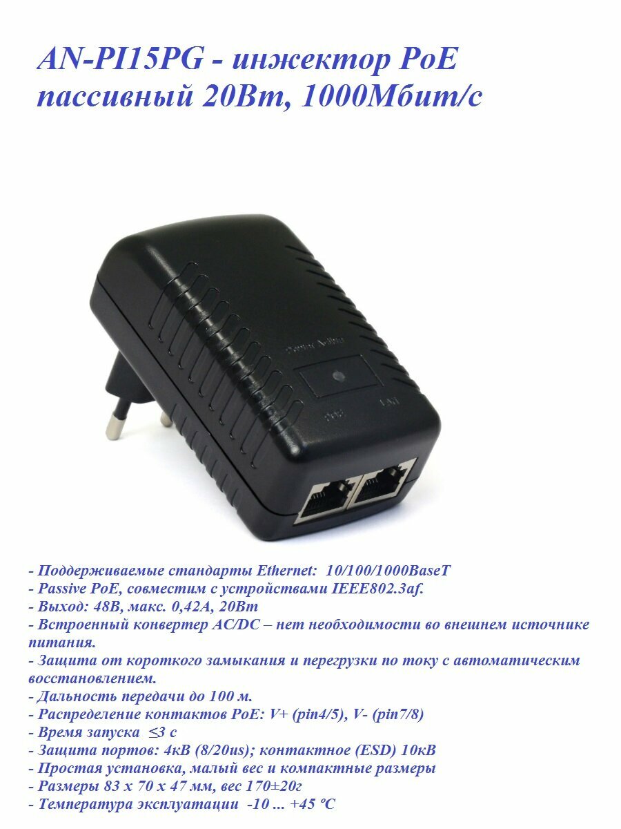 Инжектор PoE Amatek AN-PI15PG, пассивный, 20 Вт, 10/100 Мбит/с
