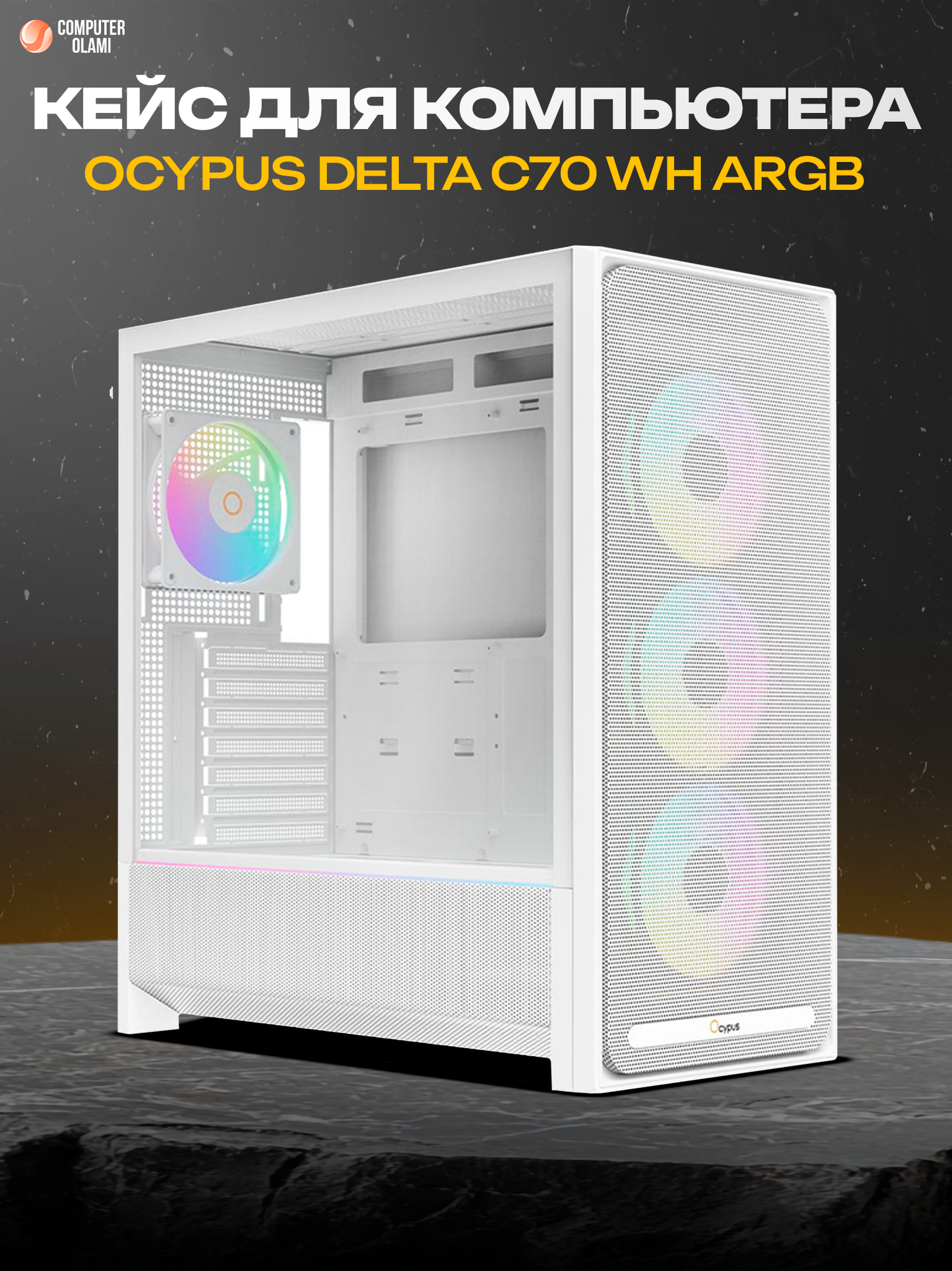 Корпус Ocypus "Delta C70", для игрового ПК, ARGB подсветка, закаленное стекло, белый