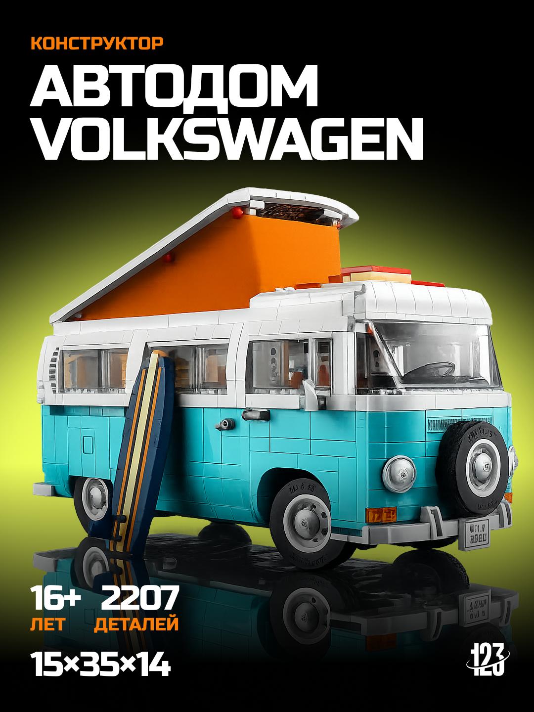 Конструктор "Автодом", раритетный, для мальчиков, 2207 деталей совместим с Лего