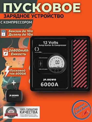 Изображение товара Автомобильное пусковое устройство, бустер JF.EGWO 26800 мАч 6000A с воздушным компрессором.