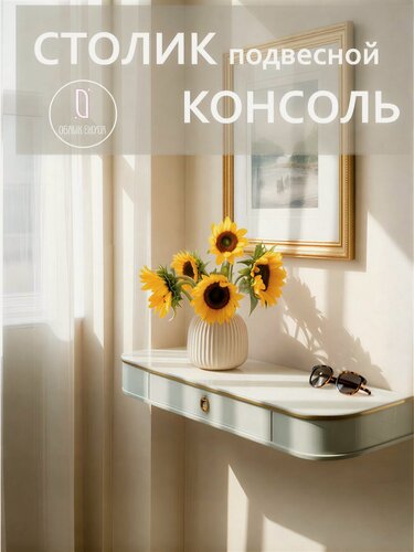 Изображение товара Консоль подвесная туалетный столик подвесной белый полукруглый