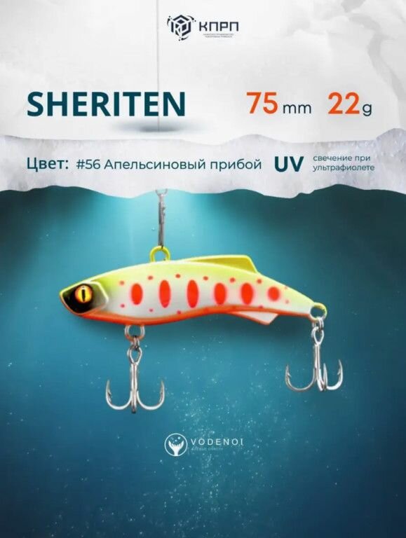 Ратлин VODENOI SHERITEN 75mm 22gr 056