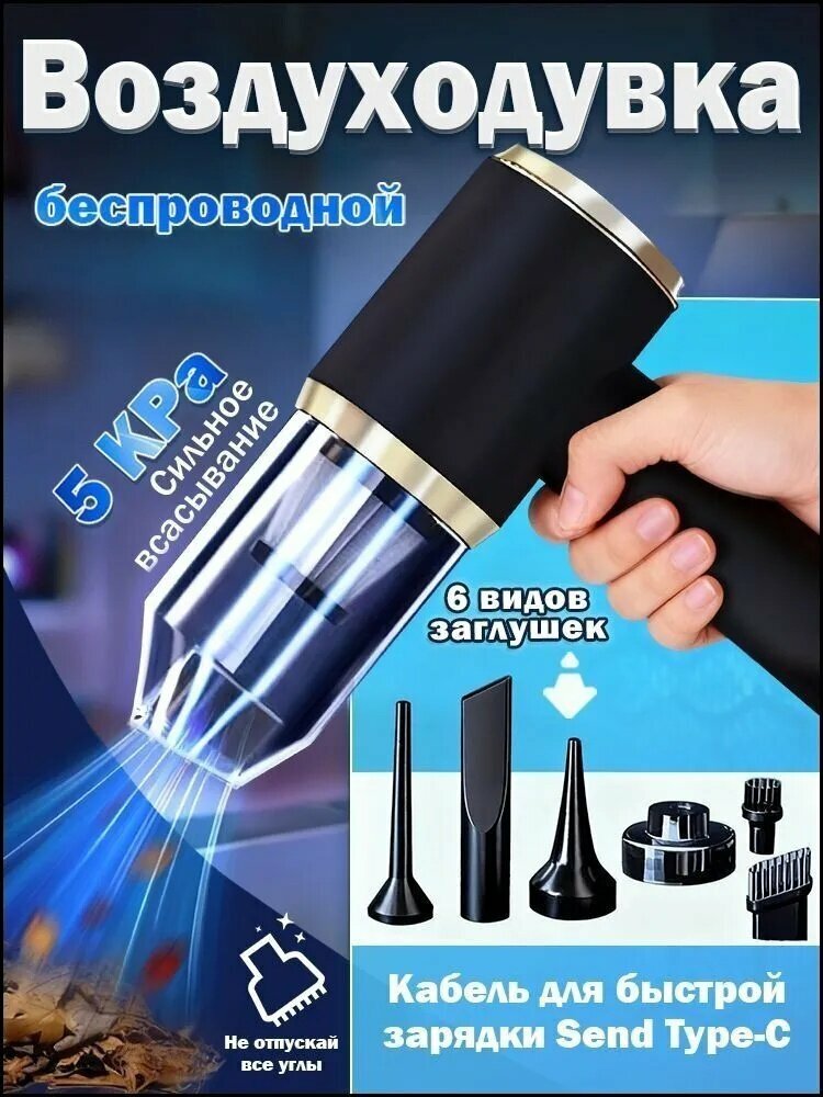 Воздуходувка, компактное устройство с функцией выдува воздуха для уборки дома, дачи, гаража и поездок — фото 1