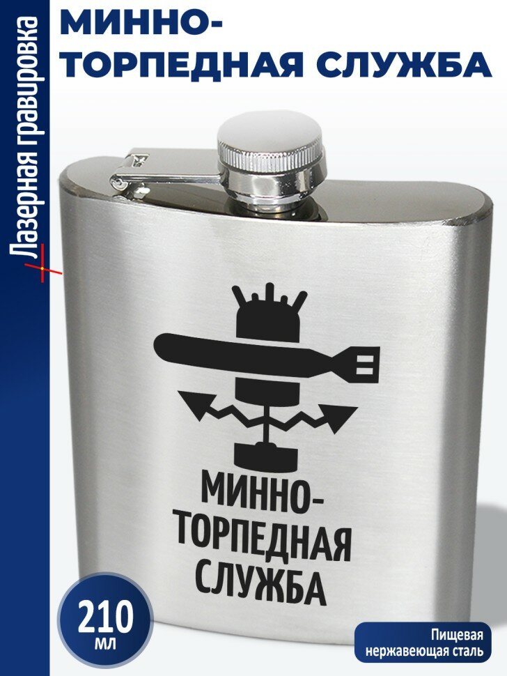 Фляжка "Минно-торпедная служба"