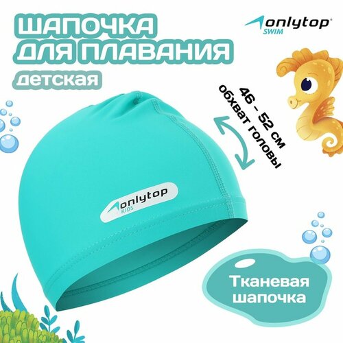 Шапочка для плавания ONLYTOP SWIM, детская, цвет бирюзовый 7483739