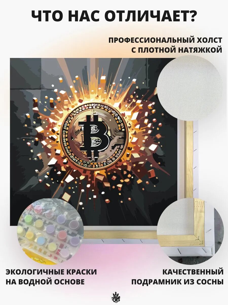Биткоин картина по номерам на холсте — фото 1