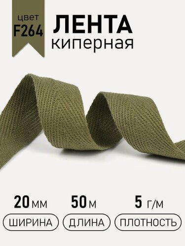 Изображение товара Киперная лента 20 мм уп.50 м(±0,5м) для рукоделия
