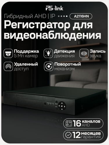 Изображение товара Гибридный видеорегистратор PS-link A2116HN на 16 каналов