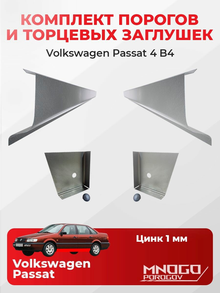 Комплект двух ремонтных порогов и двух торцевых заглушек на Volkswagen Passat B4 седан 4 двери 1993-1997 оцинкованная сталь 1 мм, Фолькцваген Пассат Б4, кузовной ремонт.