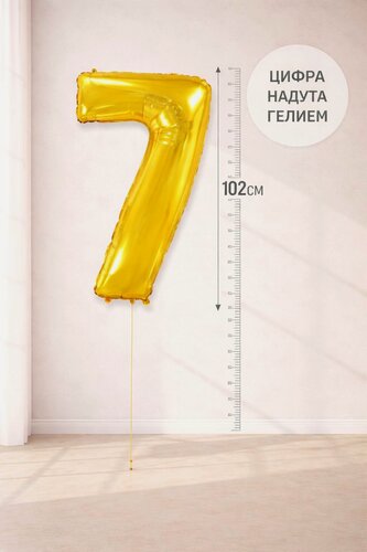 Изображение товара Фольгированный воздушный гелиевый шар цифра 7 золотой 102 см (40 дюймов) для украшения праздника и дня рождения