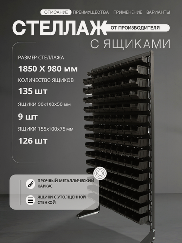 Изображение товара Стенд с лотками для крепежа и метизов арт.1801-1/14/0 Ч, 135 ящиков