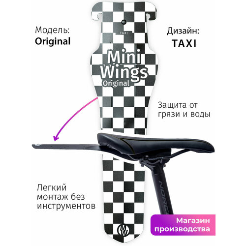 Велосипедное крыло Mini Wings Original BEWARE, 2шт.