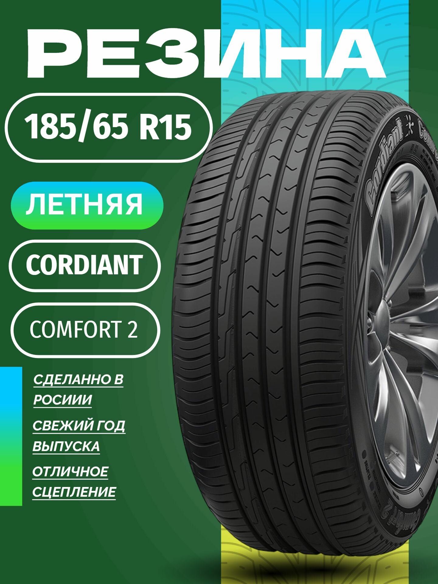 Шины Летние CORDIANT 185/65R15 92H COMFORT 2, новые для автомобиля
