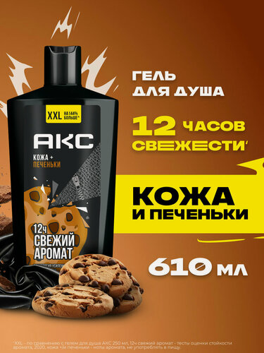 Изображение товара АКС Гель для душа мужской парфюмированный Кожа и печеньки 12 ч свежести 610 мл