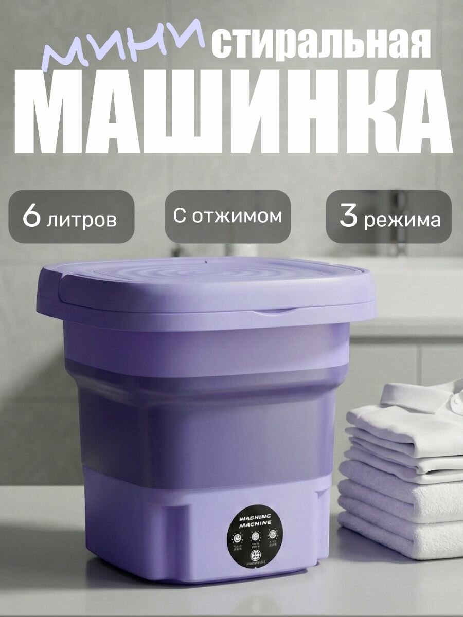 Мини стиральная машинка фиолетовая