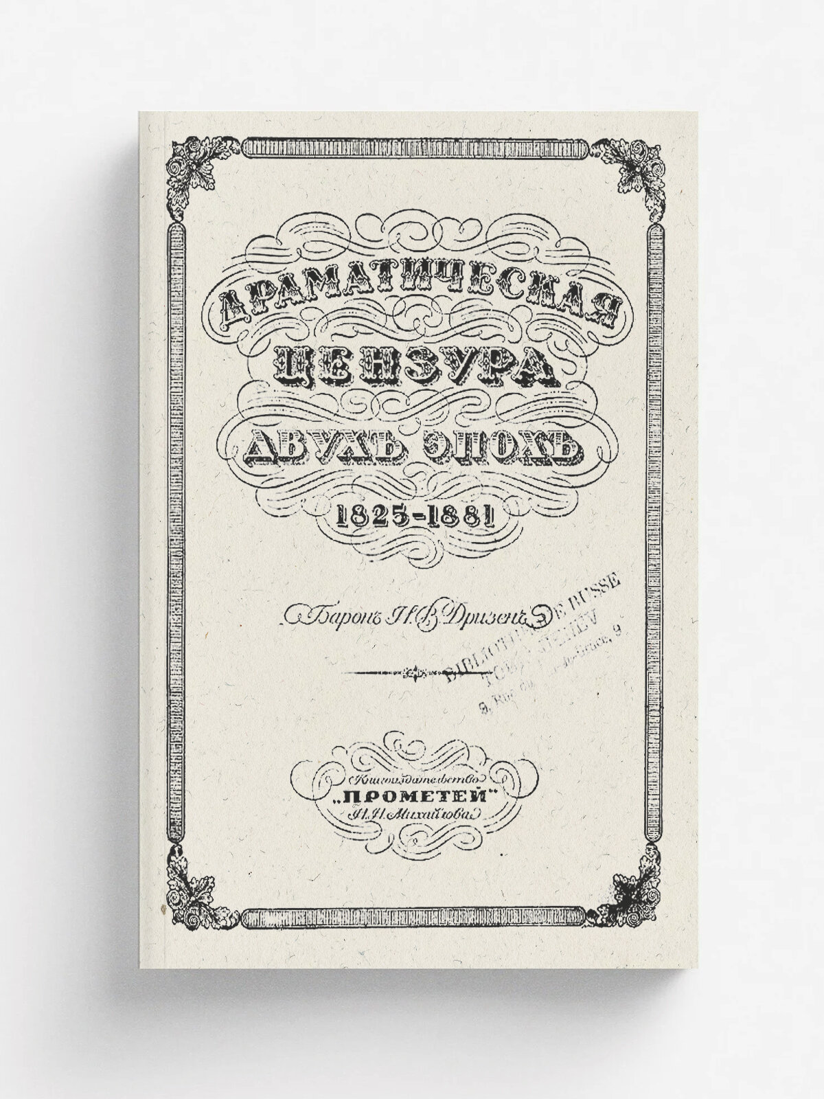 Драматическая цензура двух эпох. 1825-1881