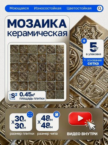 Изображение товара Плитка мозаика керамическая КерамограД 30х30см KG4803/ 5 сеток