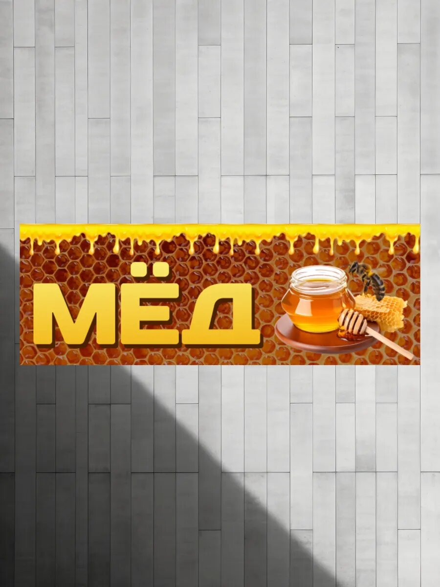 Баннер "Мед" с люверсами — фото 1