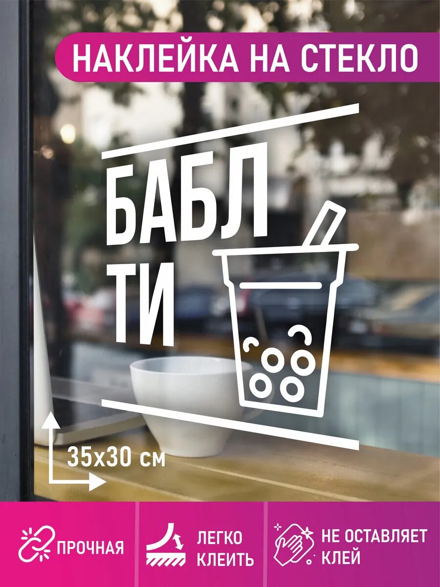 Наклейка бабл ти