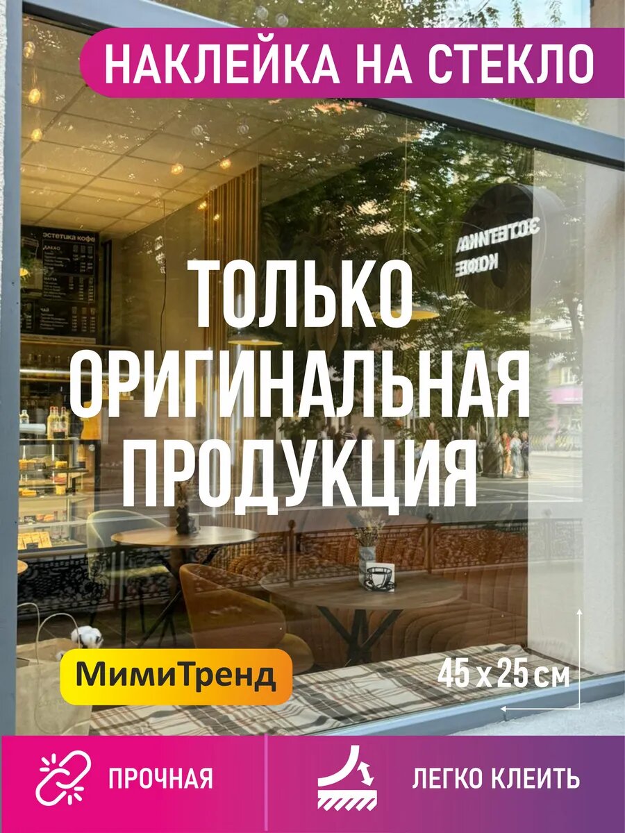 Наклейка только оригинальная продукция на окно