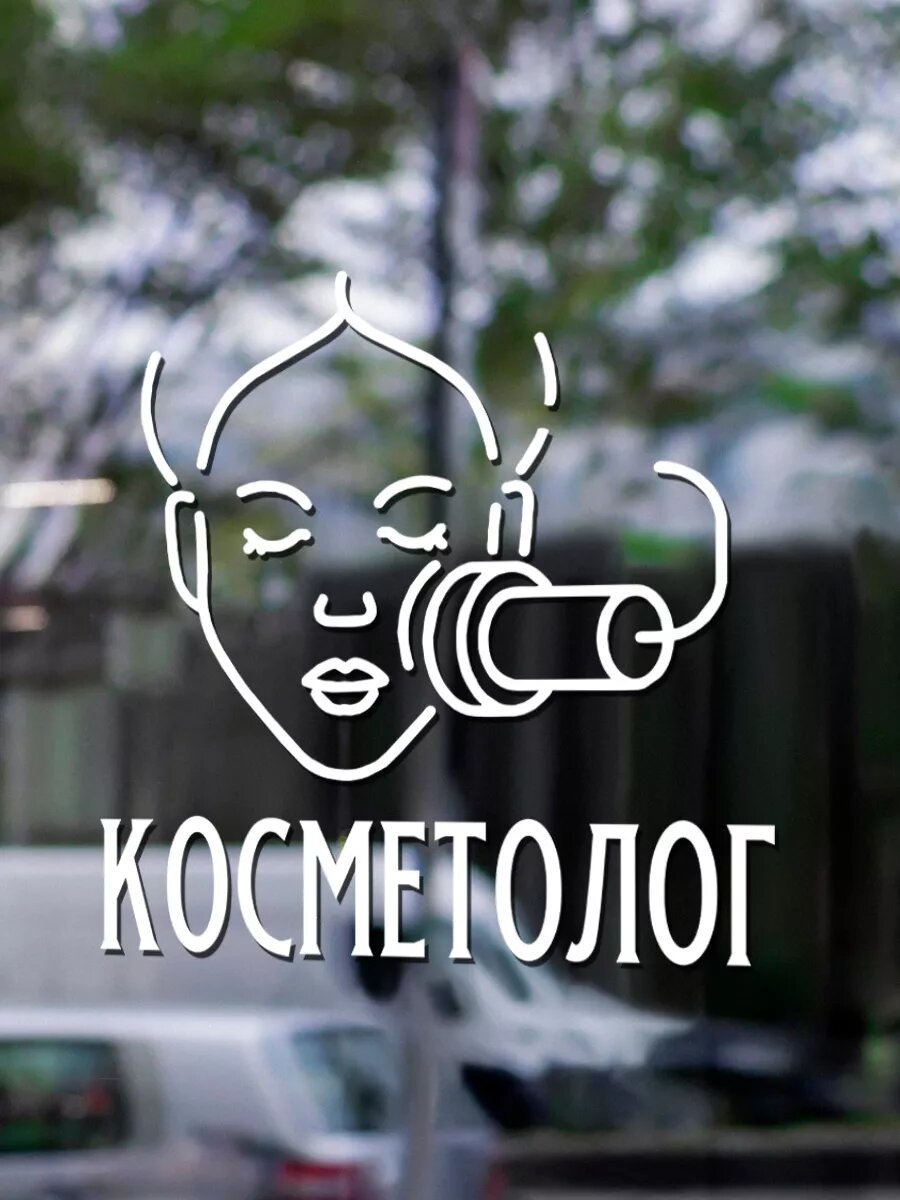 Наклейка косметолог — фото 1