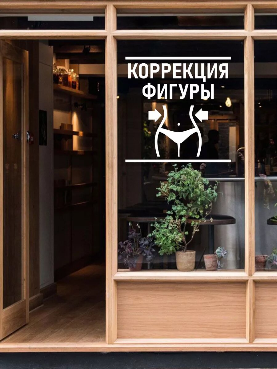 Наклейка коррекция фигуры — фото 1