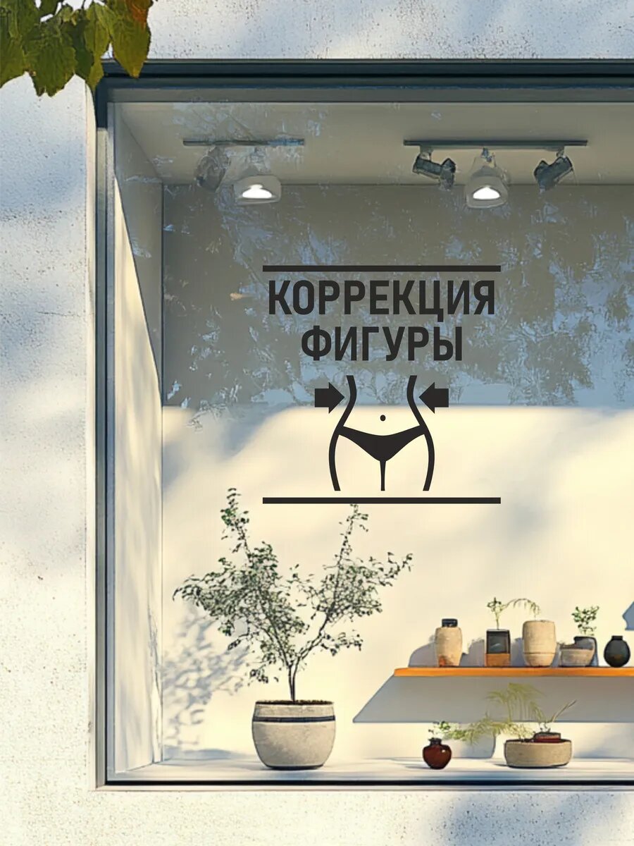Наклейка коррекция фигуры — фото 1