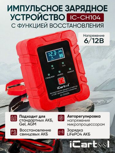 Изображение товара Импульсное зарядное устройство 6/12В с функцией восстановления iCartool IC-CH104