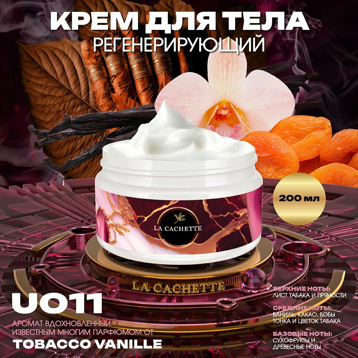 Регенерирующий крем для тела U011 Tobacco Vanille, 200 мл
