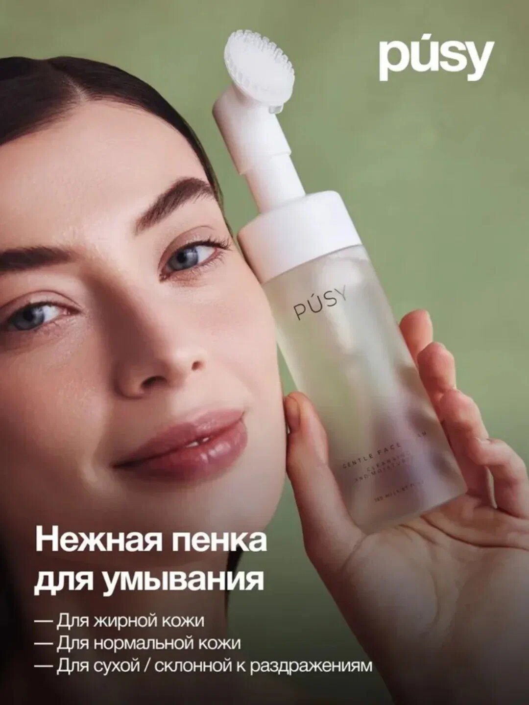 Пенка для умывания PUSY "GENTLE FACE FOAM", очищающая, с щеточкой