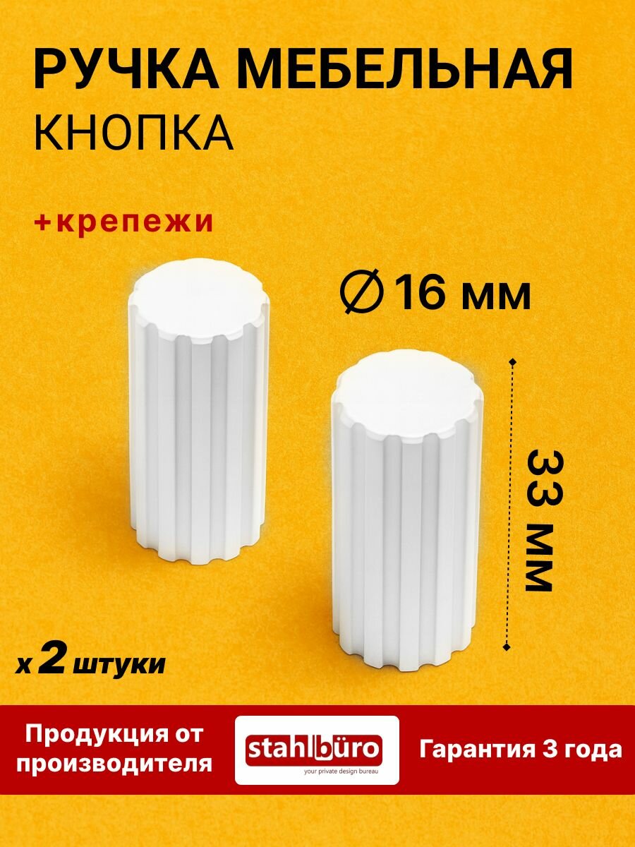 Ручка кнопка мебельная StahlBuro для ящиков, шкафов, дверец и фасадов AP2315 2шт, W матовый белый хром.