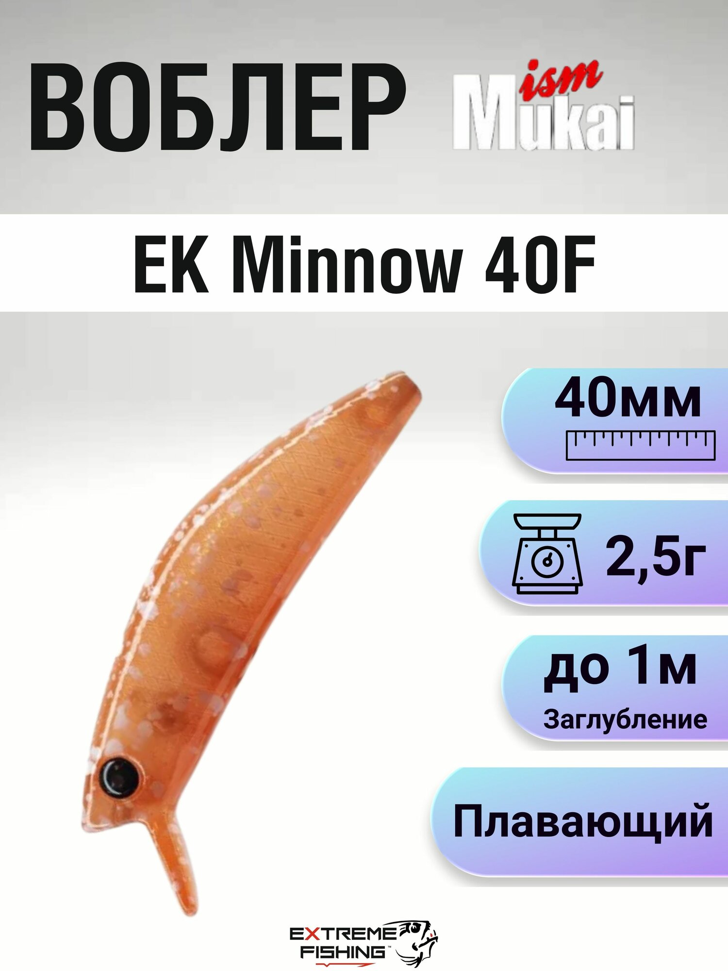 Воблер Mukai EK Minnow 40F, 2,5г, #TSR72