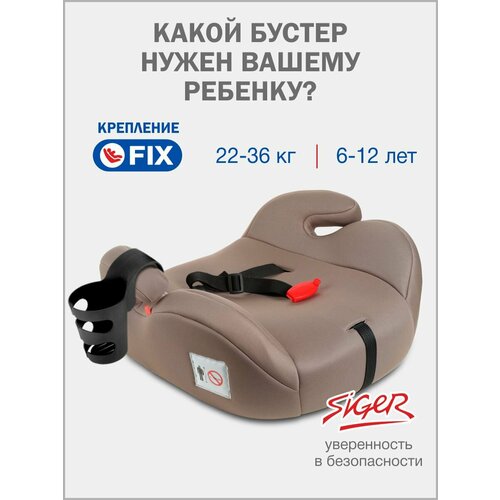 фото Бустер детский автомобильный siger норд fix 22-36 кг, светло-коричневый