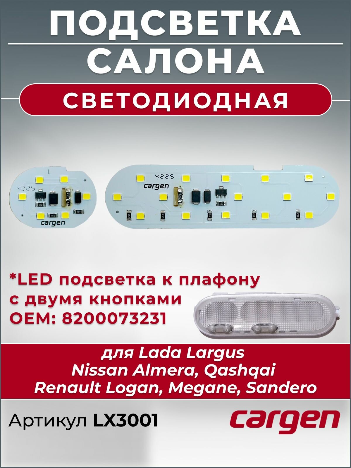 Светодиодная LED подсветка салона две секции для Lada Largus Nissan Renault (к плафону с двумя кнопками OEM: OEM: 8200073231)