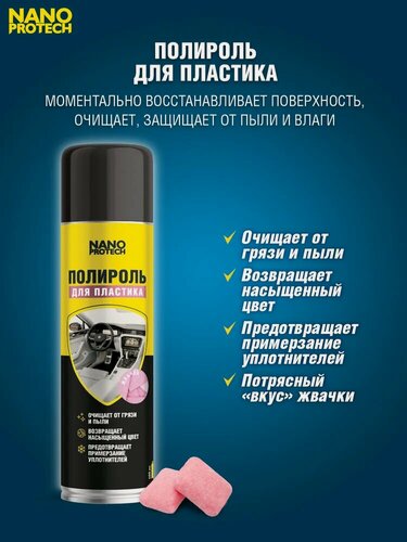 Изображение товара Полироль для пластика с запахом жвачка (bubble gum) NANOPROTECH, 400 мл