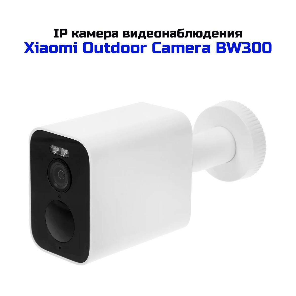Уличная Wi-Fi IP-камера 3Mp Xiaomi Outdoor Camera BW-300 (K7030RU) (BHR8303GL). Датчик обнаружения движения и тревога. С записью видео и звука на SD