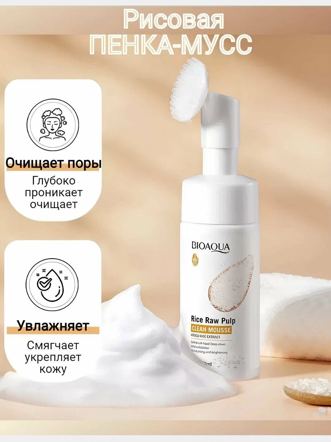 Пенка для умывания лица Bioaqua, oчищающая, увлажняющая, с массажной щеткой