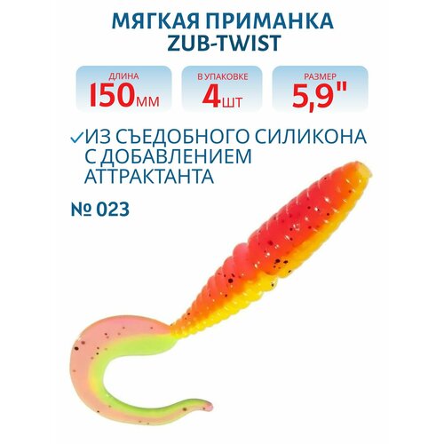 Приманка ZUB-TWIST 150 мм, 5,9