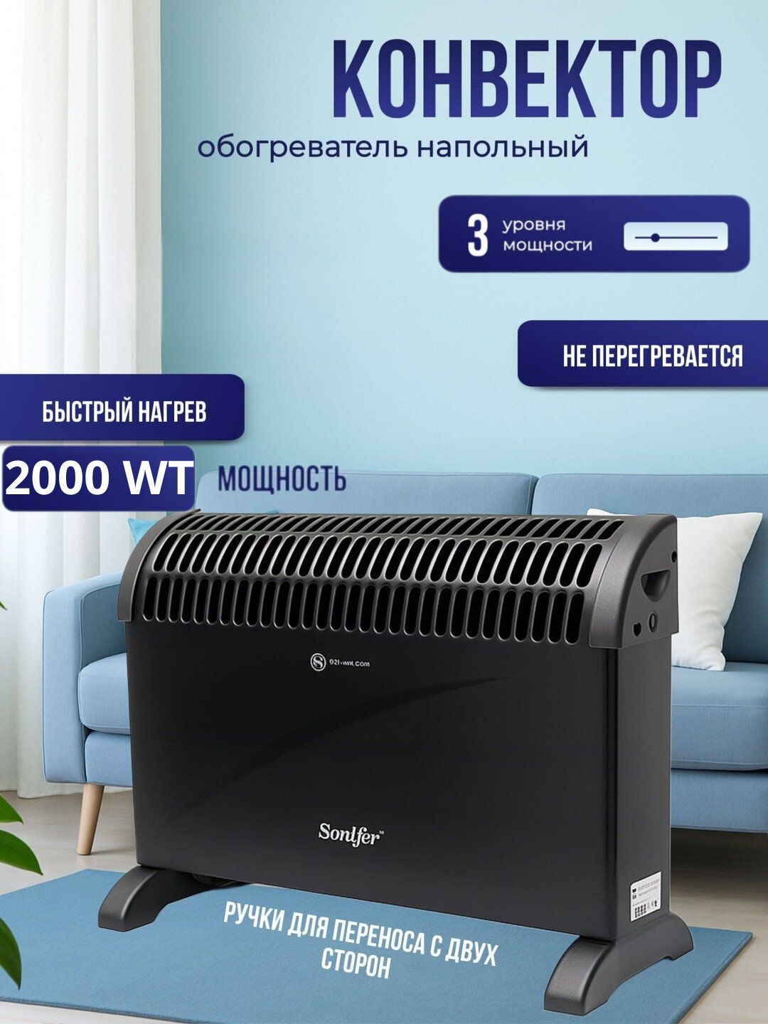 Конвектор Sonifer SF-6534, электронное управление, галогенный нагревательный элемент