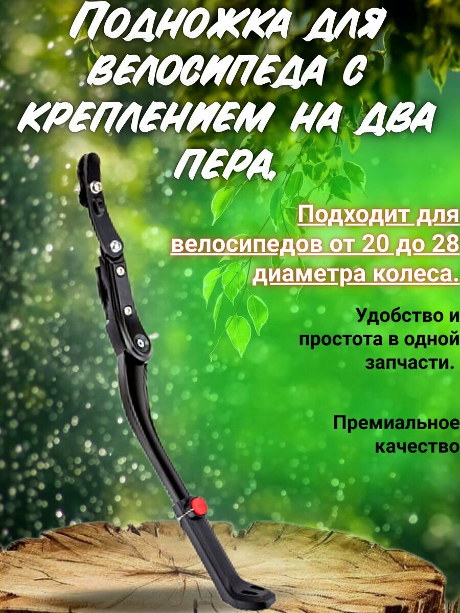 Подножка для велосипеда с креплением на два пера от 20 до 28 диаметра колеса.