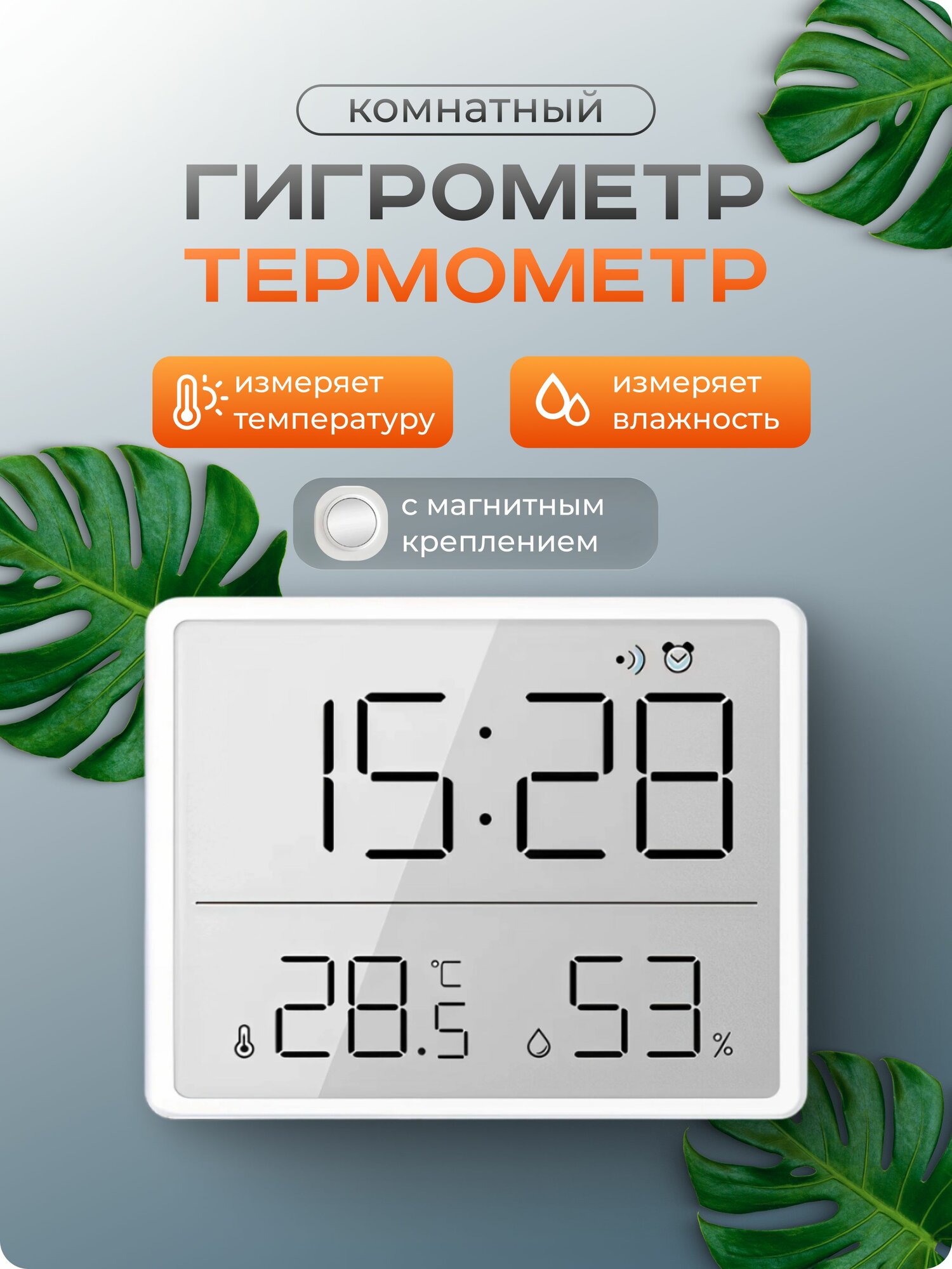 Термометр гигрометр комнатный электронный погодная станция с магнитным креплением