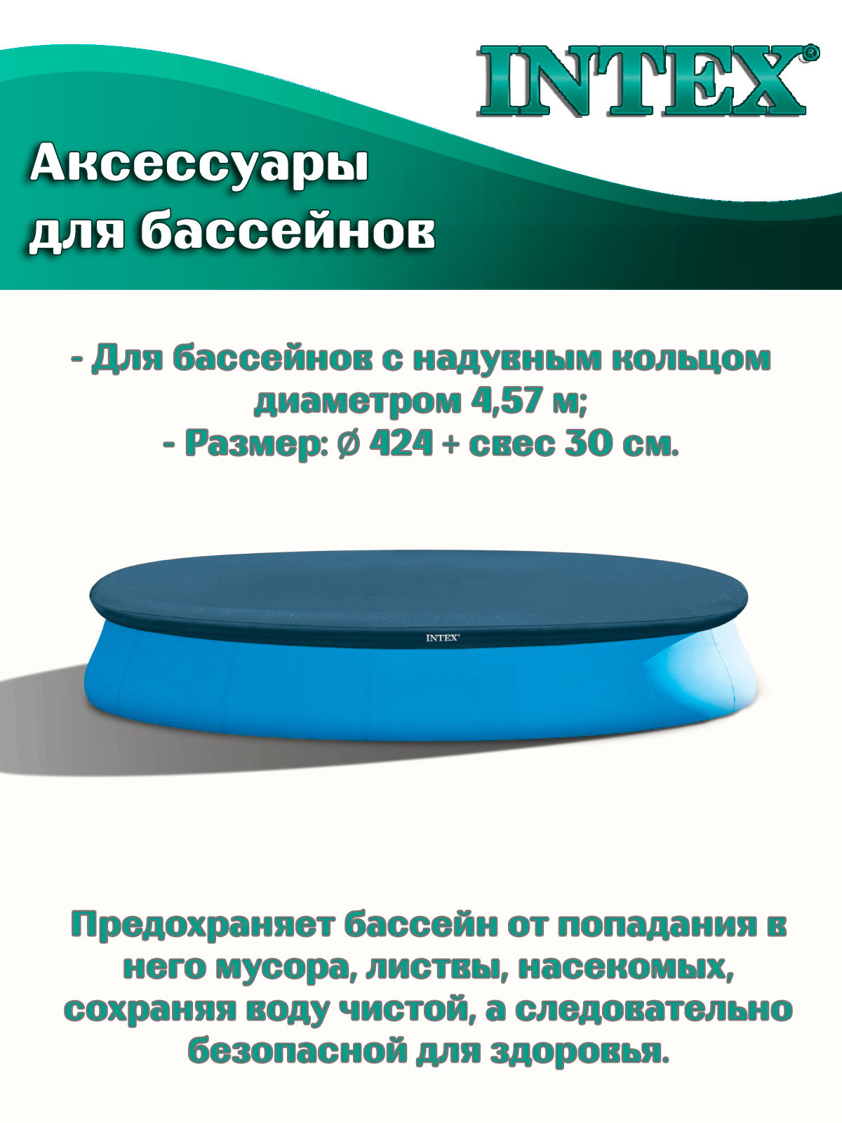 Тент-покрывало Intex 28023, для бассейнов с надувным кольцом диаметром 457 см — фото 1