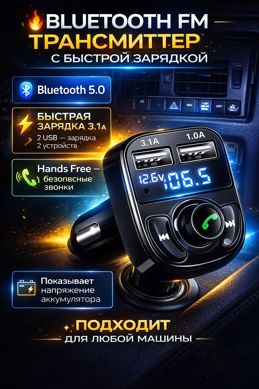 FM-трансмитер автомобильный, с Bluetooth и громкой связью, быстрая зарядка