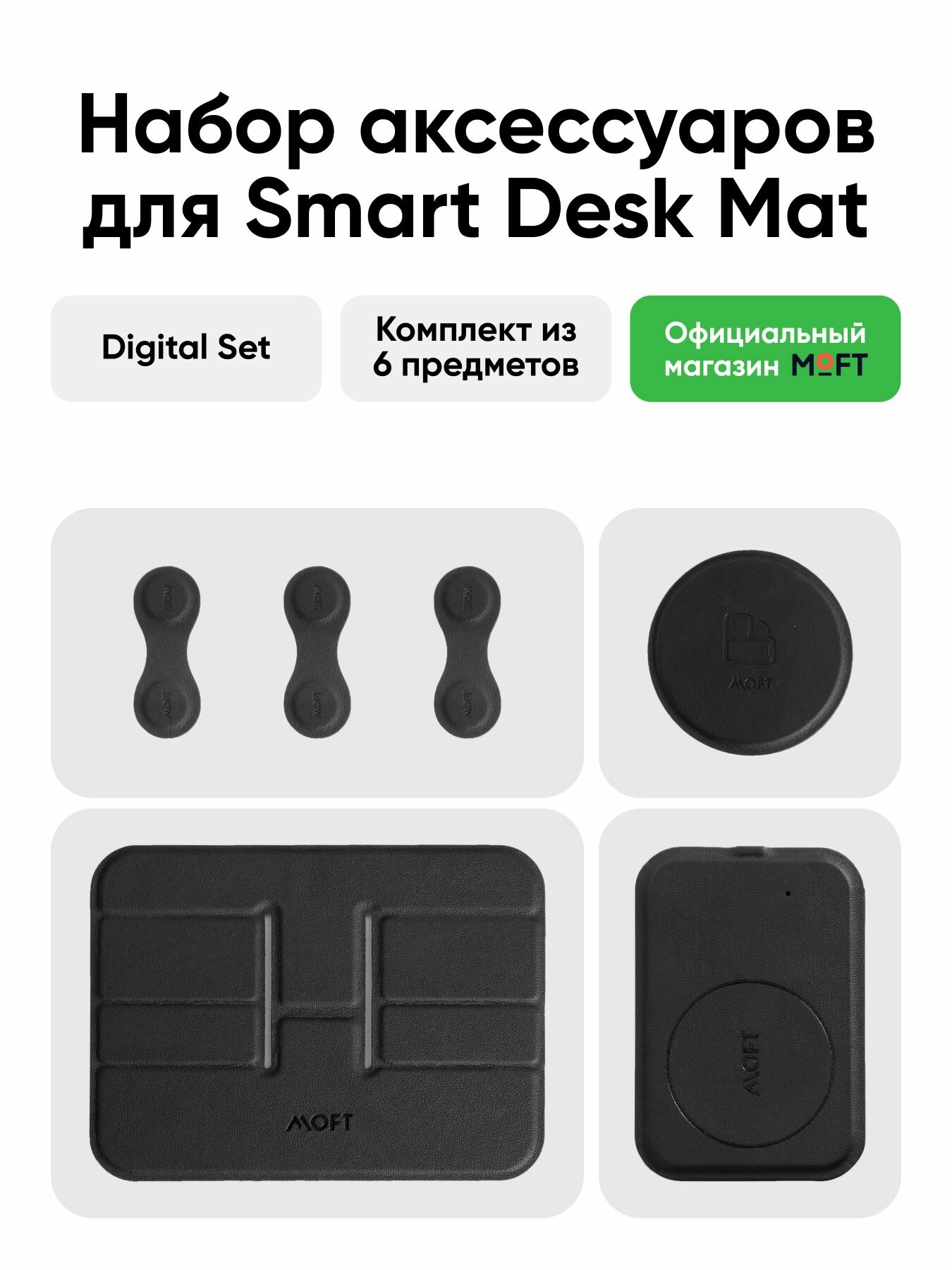 Набор аксессуаров для Smart Desk Mat / Digital Set
