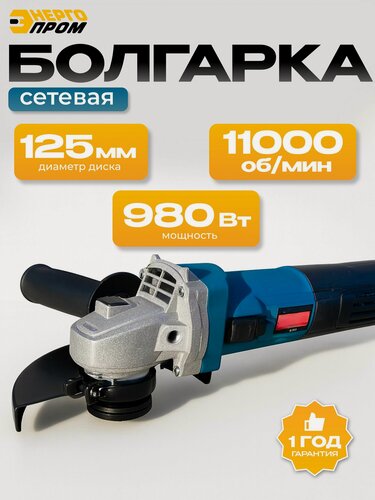 Изображение товара Машина угловая шлифовальная "энергопром Home Master" УШМ 125/980М, 11000 об/м, болгарка 125 мм сетевая